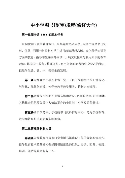 中小学图书馆(室)规程(修订大全)