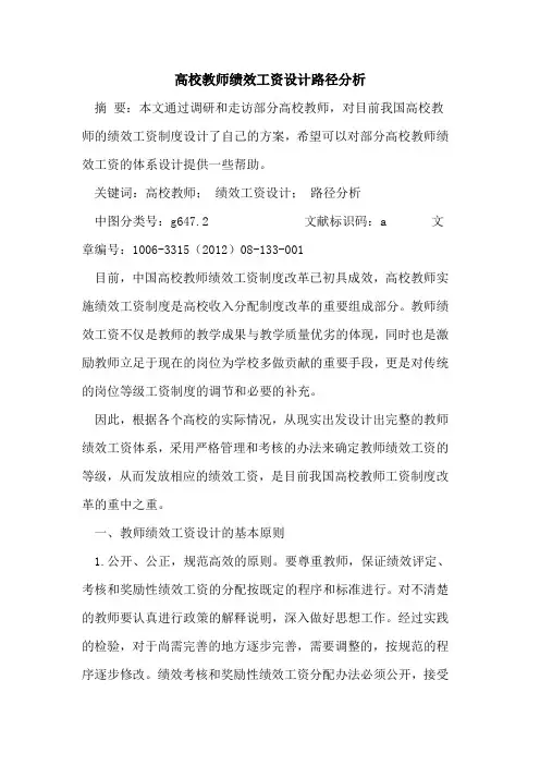高校教师绩效工资设计路径分析论文
