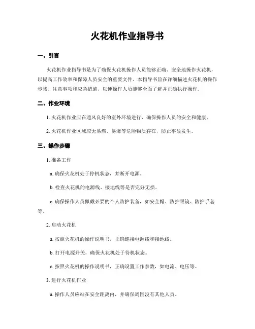 火花机作业指导书