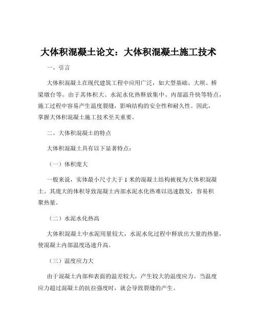 大体积混凝土论文：大体积混凝土施工技术