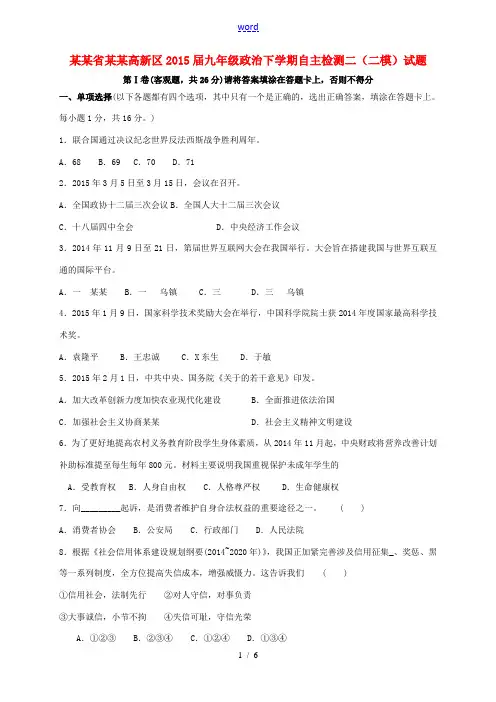 江苏省苏州高新区九年级政治下学期自主检测二(二模)试题-人教版初中九年级全册政治试题