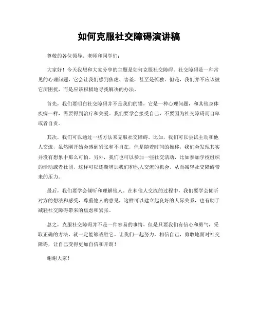 如何克服社交障碍演讲稿