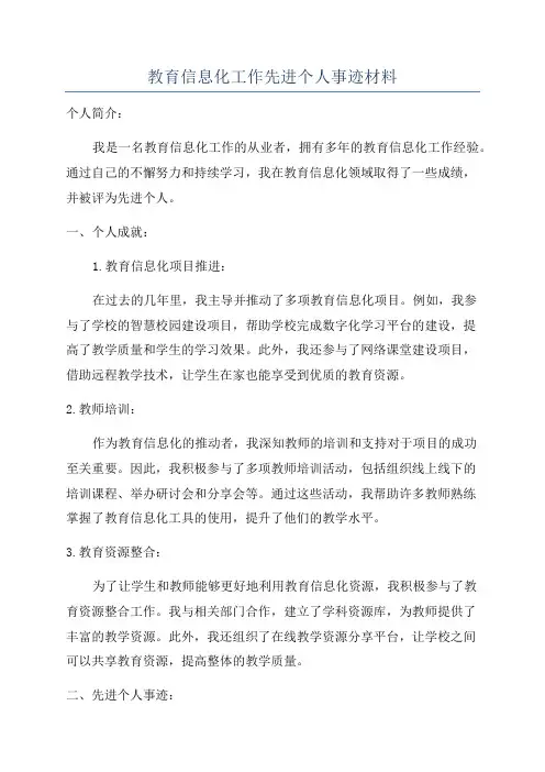 教育信息化工作先进个人事迹材料