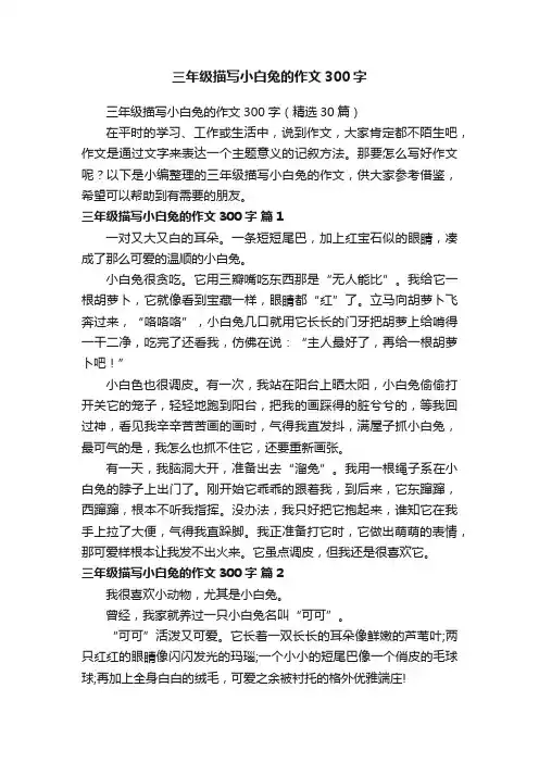 三年级描写小白兔的作文300字（精选30篇）