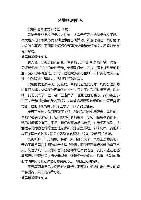 父母和老师作文