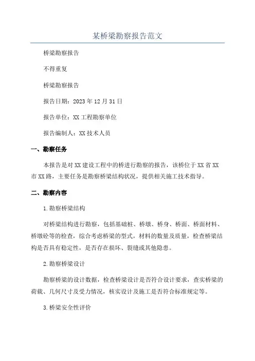 某桥梁勘察报告范文