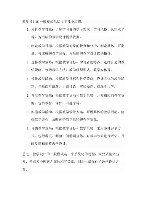 教学设计的一般模式