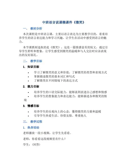 中班语言说课稿课件《微笑》