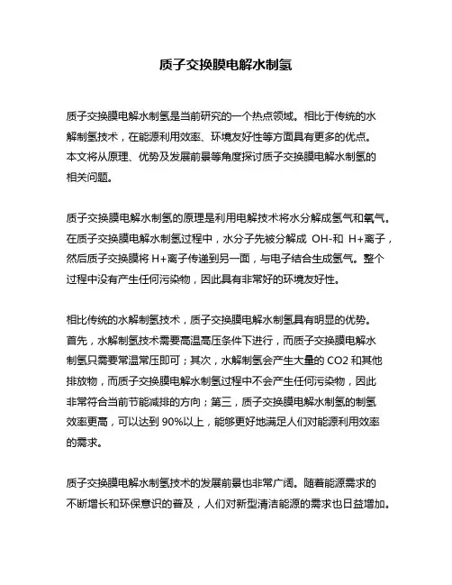 质子交换膜电解水制氢