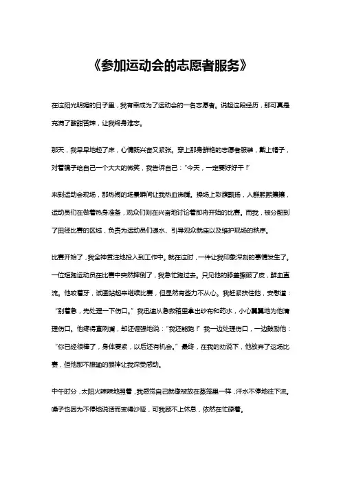 参加运动会的志愿者服务作文