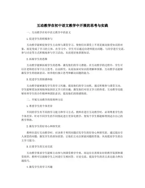 互动教学在初中语文教学中开展的思考与实践