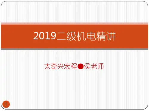 二级机电精讲讲义-文档资料280页