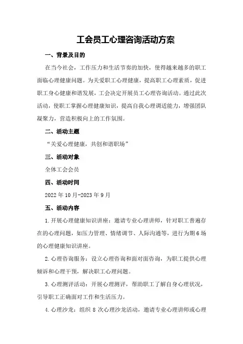 工会员工心理咨询活动方案