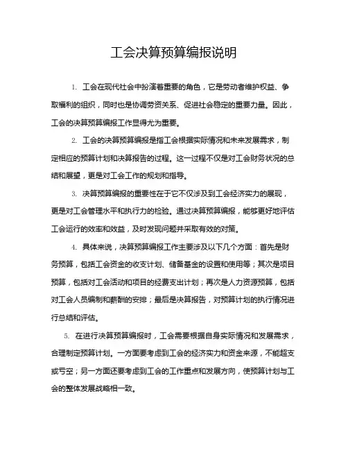 工会决算预算编报说明