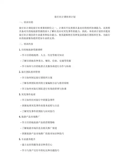 旅行社计调培训计划
