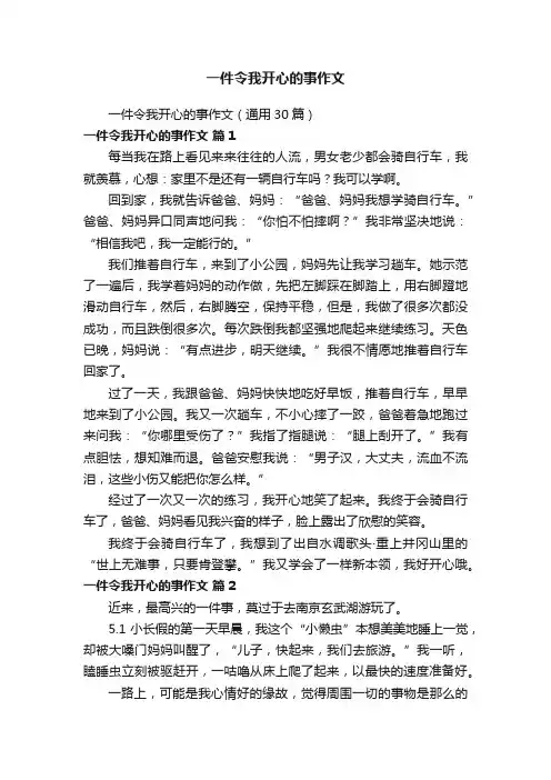 一件令我开心的事作文（通用30篇）