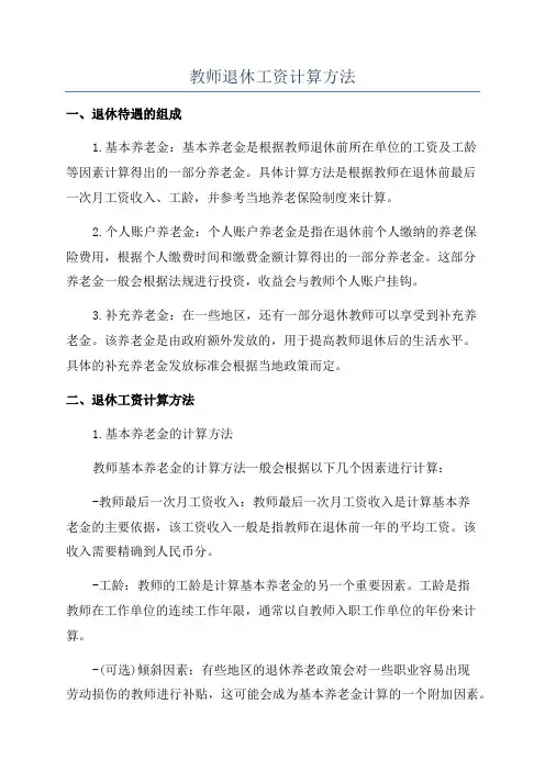 教师退休工资计算方法