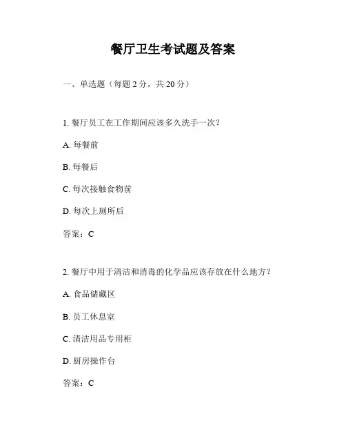 餐厅卫生考试题及答案