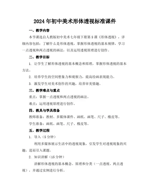 2024年初中美术形体透视标准课件