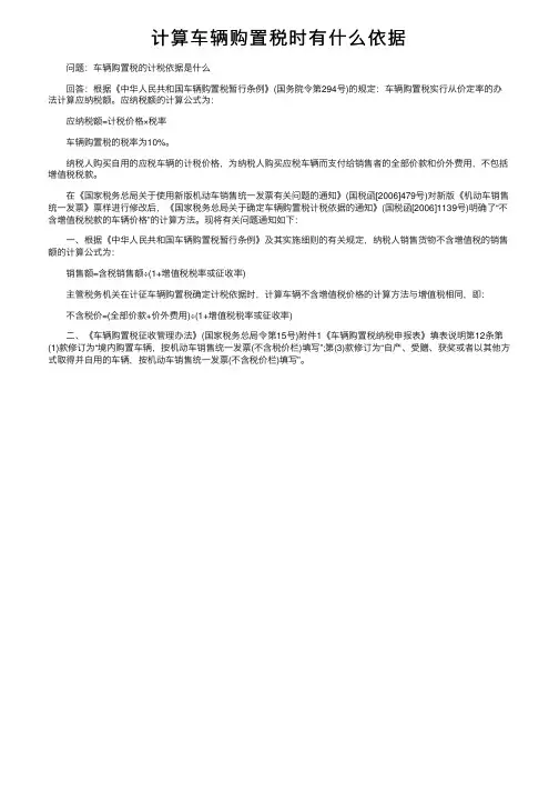 计算车辆购置税时有什么依据