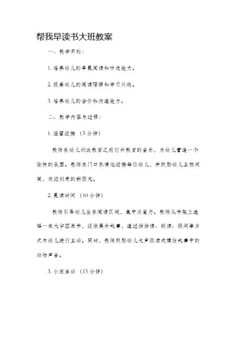 帮我早读书大班市公开课获奖教案省名师优质课赛课一等奖教案