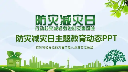 中小学防灾减灾日主题教育PPT(可编辑) (1)