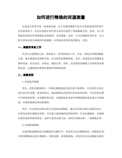 如何进行精确的河道测量