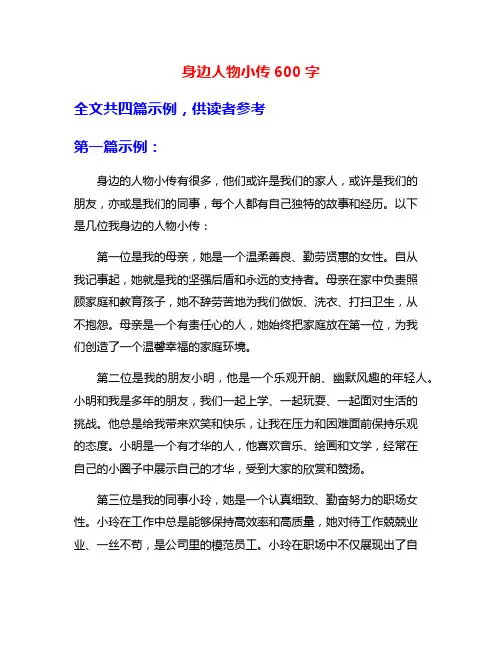 身边人物小传600字