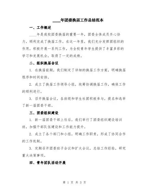 2024年团委换届工作总结范本