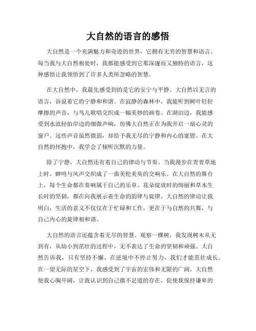 大自然的语言的感悟