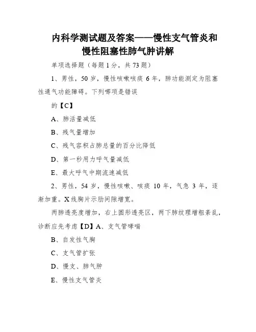 内科学测试题及答案——慢性支气管炎和慢性阻塞性肺气肿讲解