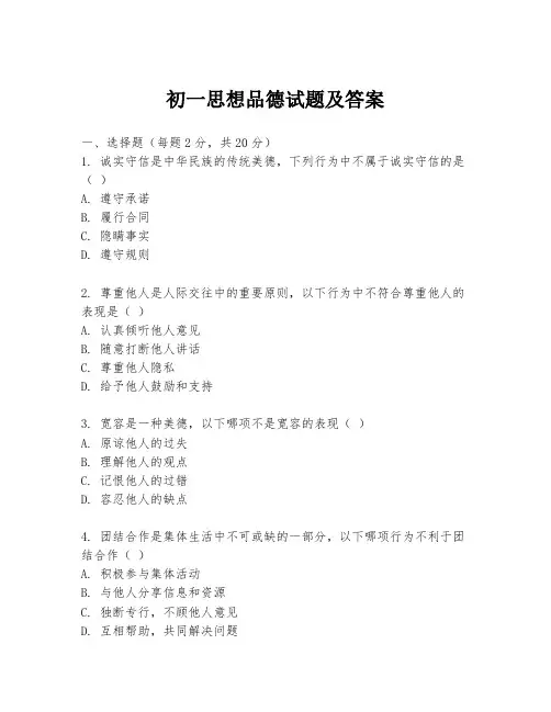 初一思想品德试题及答案