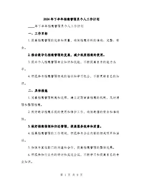 2024年下半年档案管理员个人工作计划(三篇)