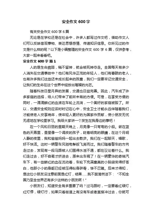 有关安全作文600字6篇