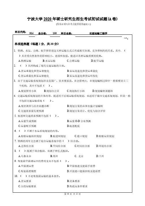 宁波大学934交通运输工程学2014-2020年考研专业课真题试卷