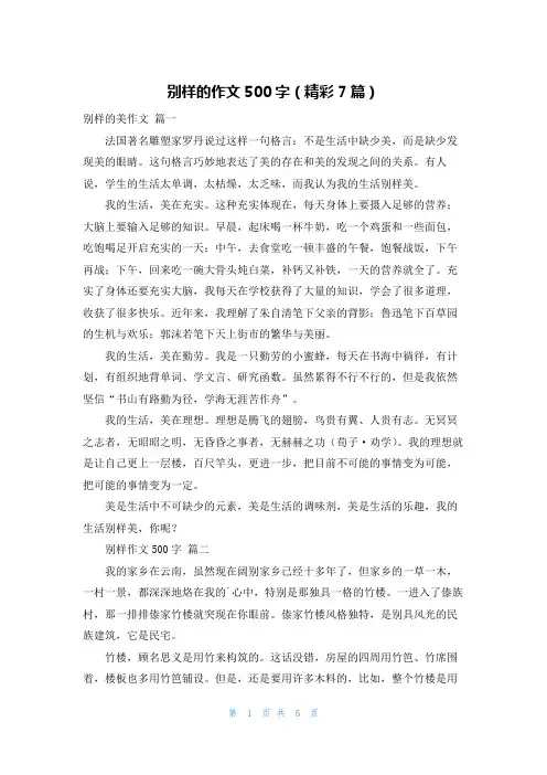 别样的作文500字(精彩7篇)