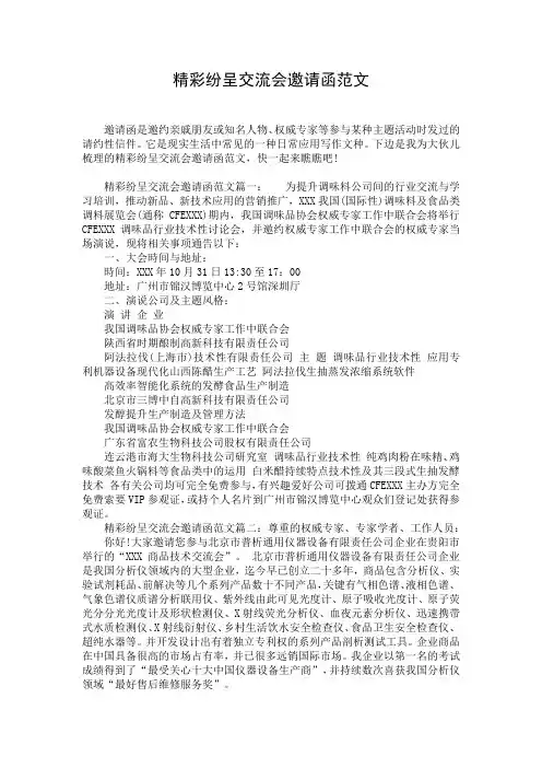 精彩纷呈交流会邀请函范文