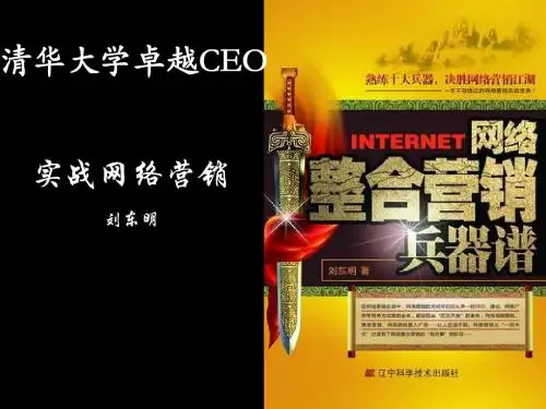 企业销售培训课程学习--清华大学卓越CEO实战网络营销