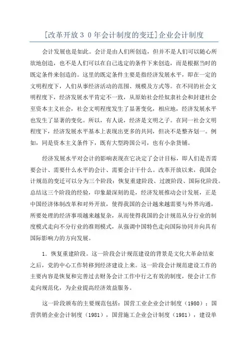 [改革开放30年会计制度的变迁]企业会计制度