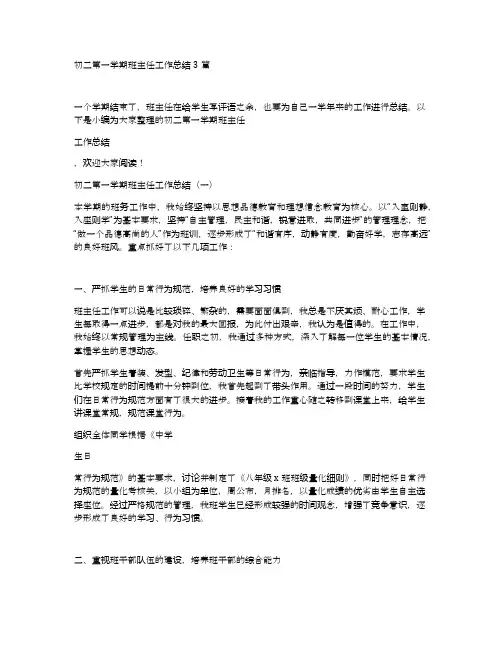 初二第一学期班主任工作总结3篇