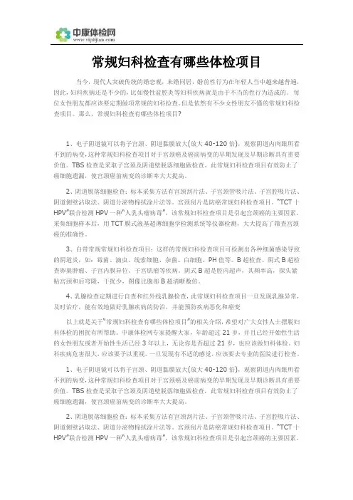 常规妇科检查有哪些体检项目