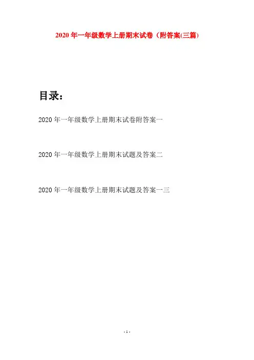 2020年一年级数学上册期末试卷附答案(三套)