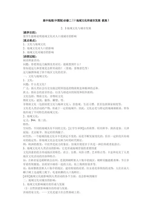 高中地理(中图版)必修二2.3地域文化和城市发展 教案1