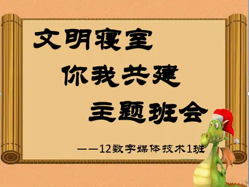 文明宿舍ppt模板