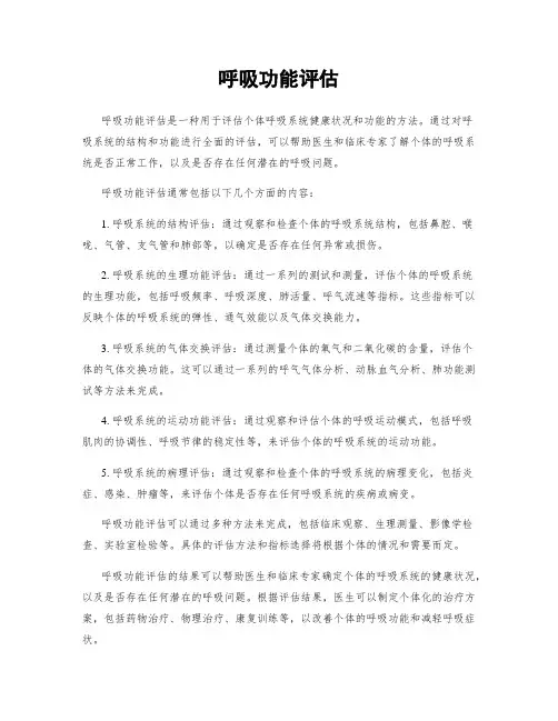 呼吸功能评估