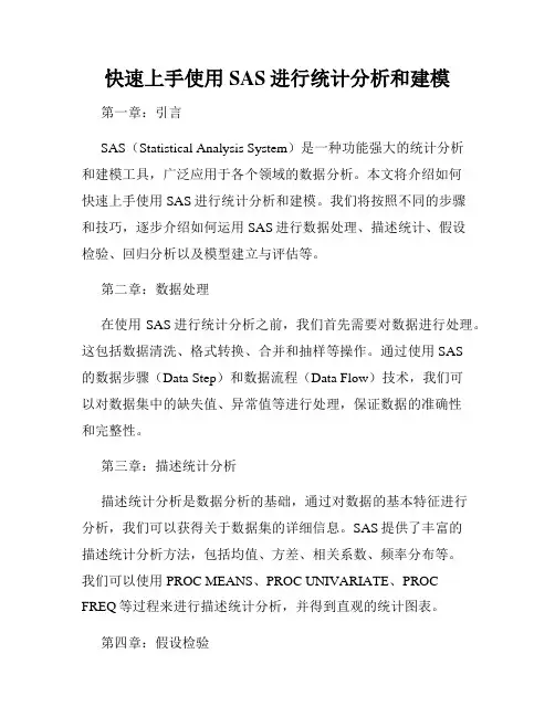 快速上手使用SAS进行统计分析和建模