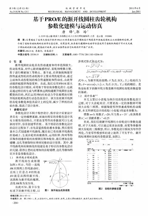 基于PRO／E的渐开线圆柱齿轮机构参数化建模与运动仿真