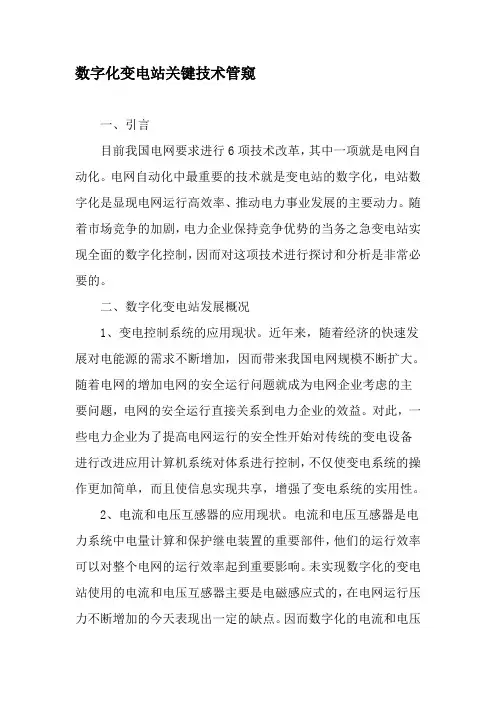 数字化变电站关键技术管窥-精品文档