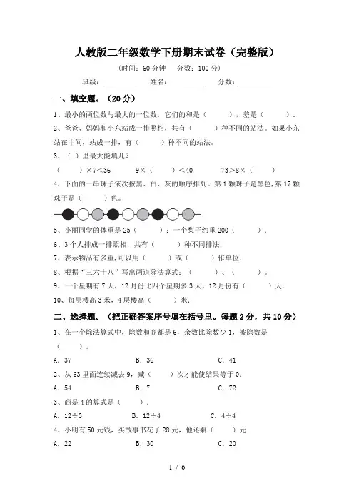 人教版二年级数学下册期末试卷(完整版)