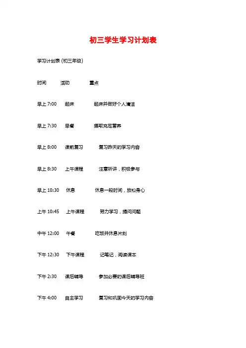 初三学生学习计划表